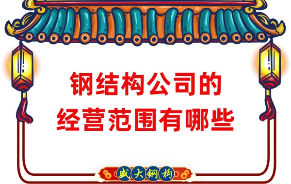 鋼結構公司的經營范圍有哪些