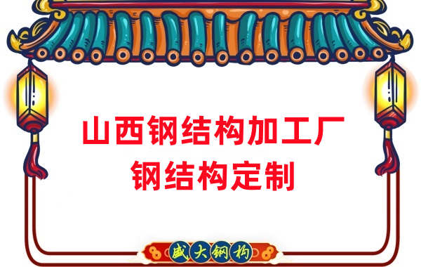 山西鋼結(jié)構(gòu)加工廠(chǎng)家，鋼結(jié)構(gòu)定制