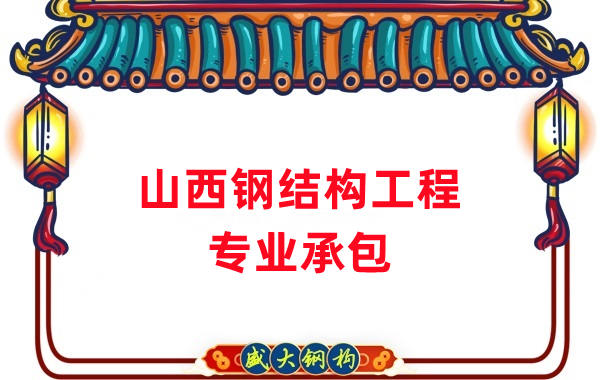 山西鋼結(jié)構(gòu)工程專(zhuān)業(yè)承包