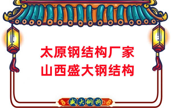 山西鋼結(jié)構(gòu)，太原鋼結(jié)構(gòu)廠(chǎng)家
