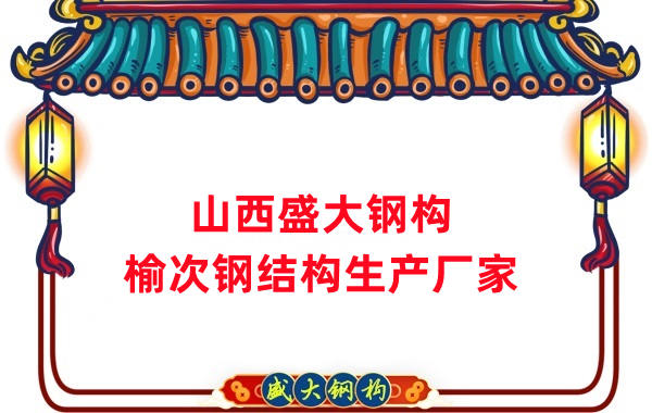 山西榆次鋼結(jié)構(gòu)生產(chǎn)廠(chǎng)家