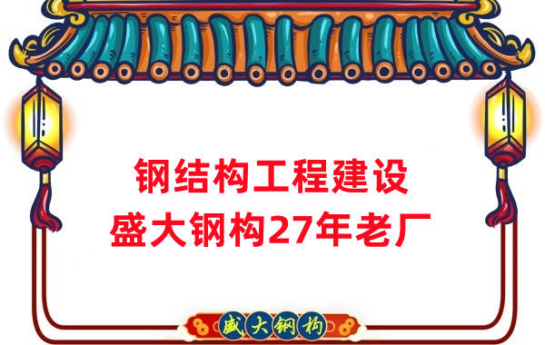 山西鋼結(jié)構(gòu)工程建設(shè) 鋼結(jié)構(gòu)廠(chǎng)房施工