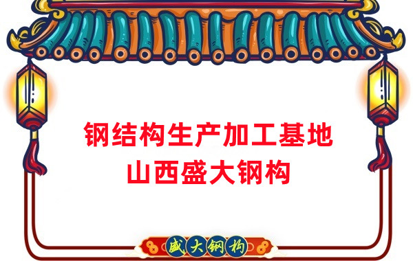 山西盛大鋼結構工程有限公司-鋼結構生產加工基地